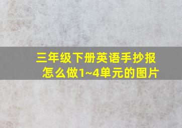 三年级下册英语手抄报怎么做1~4单元的图片