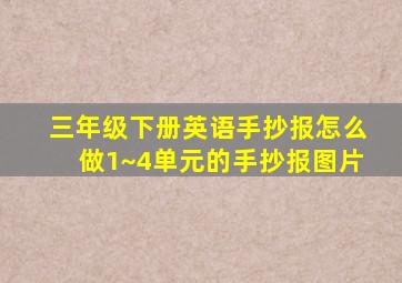 三年级下册英语手抄报怎么做1~4单元的手抄报图片