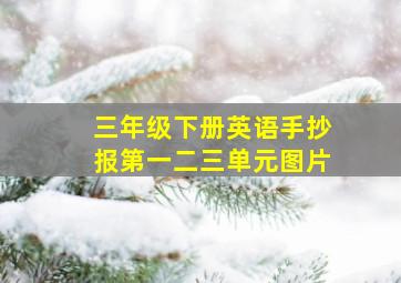 三年级下册英语手抄报第一二三单元图片