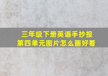 三年级下册英语手抄报第四单元图片怎么画好看