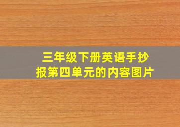 三年级下册英语手抄报第四单元的内容图片