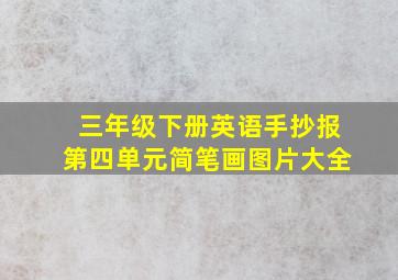 三年级下册英语手抄报第四单元简笔画图片大全