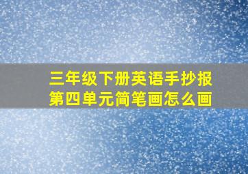 三年级下册英语手抄报第四单元简笔画怎么画