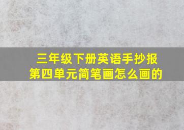 三年级下册英语手抄报第四单元简笔画怎么画的