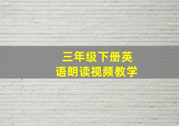 三年级下册英语朗读视频教学