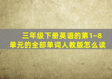 三年级下册英语的第1~8单元的全部单词人教版怎么读