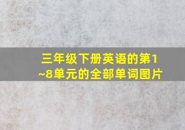 三年级下册英语的第1~8单元的全部单词图片