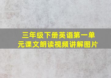 三年级下册英语第一单元课文朗读视频讲解图片