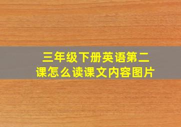 三年级下册英语第二课怎么读课文内容图片