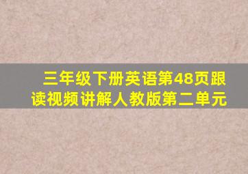 三年级下册英语第48页跟读视频讲解人教版第二单元