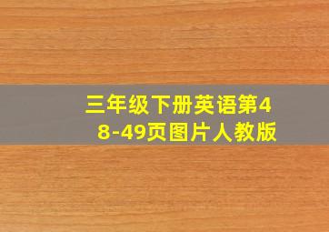 三年级下册英语第48-49页图片人教版