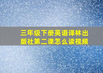 三年级下册英语译林出版社第二课怎么读视频