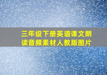 三年级下册英语课文朗读音频素材人教版图片