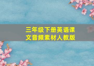 三年级下册英语课文音频素材人教版