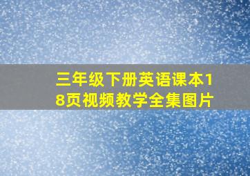 三年级下册英语课本18页视频教学全集图片