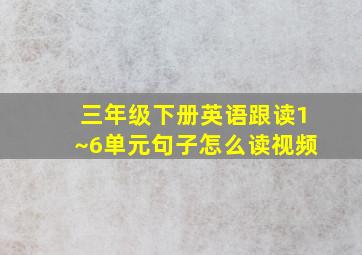 三年级下册英语跟读1~6单元句子怎么读视频