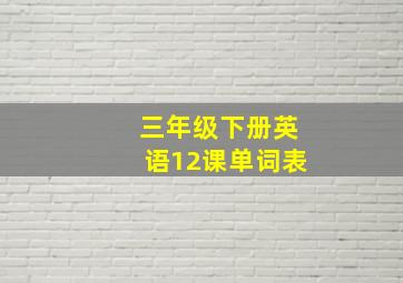 三年级下册英语12课单词表