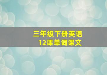 三年级下册英语12课单词课文