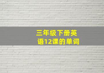 三年级下册英语12课的单词