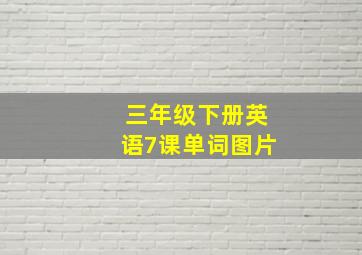 三年级下册英语7课单词图片