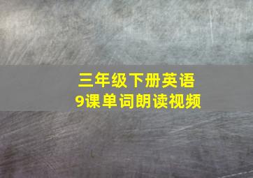 三年级下册英语9课单词朗读视频