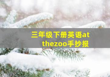 三年级下册英语atthezoo手抄报