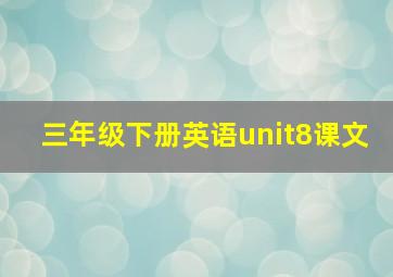 三年级下册英语unit8课文