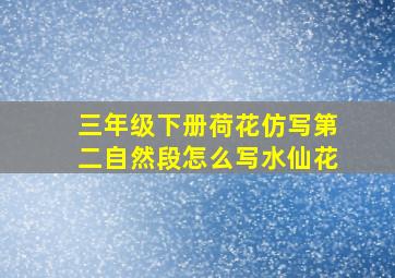 三年级下册荷花仿写第二自然段怎么写水仙花