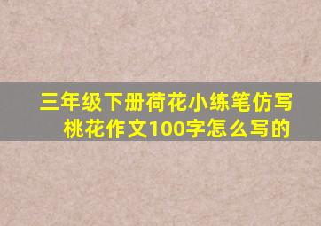 三年级下册荷花小练笔仿写桃花作文100字怎么写的