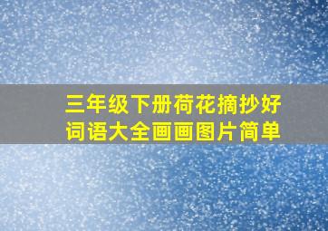 三年级下册荷花摘抄好词语大全画画图片简单