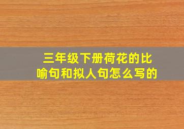 三年级下册荷花的比喻句和拟人句怎么写的