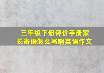 三年级下册评价手册家长寄语怎么写啊英语作文