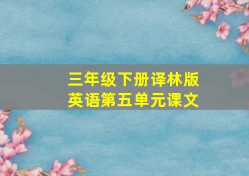 三年级下册译林版英语第五单元课文