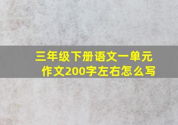 三年级下册语文一单元作文200字左右怎么写