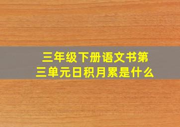 三年级下册语文书第三单元日积月累是什么