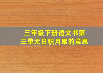 三年级下册语文书第三单元日积月累的意思