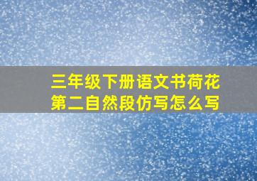 三年级下册语文书荷花第二自然段仿写怎么写