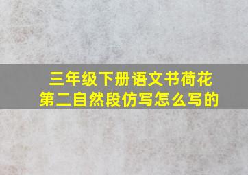 三年级下册语文书荷花第二自然段仿写怎么写的