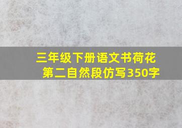 三年级下册语文书荷花第二自然段仿写350字