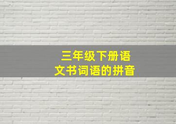 三年级下册语文书词语的拼音