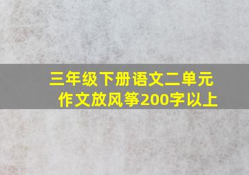 三年级下册语文二单元作文放风筝200字以上