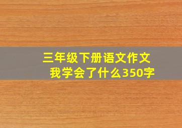 三年级下册语文作文我学会了什么350字