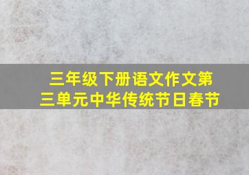 三年级下册语文作文第三单元中华传统节日春节