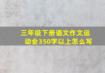 三年级下册语文作文运动会350字以上怎么写