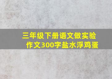 三年级下册语文做实验作文300字盐水浮鸡蛋