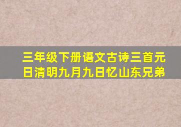 三年级下册语文古诗三首元日清明九月九日忆山东兄弟