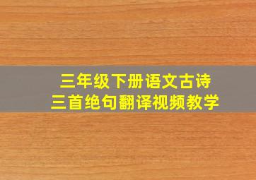 三年级下册语文古诗三首绝句翻译视频教学