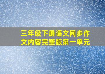 三年级下册语文同步作文内容完整版第一单元