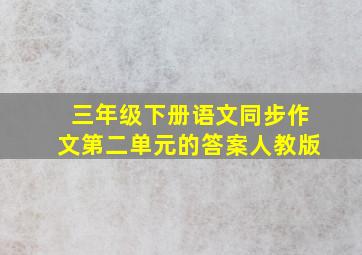 三年级下册语文同步作文第二单元的答案人教版