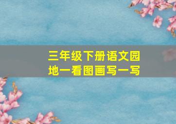 三年级下册语文园地一看图画写一写